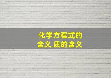 化学方程式的含义 质的含义